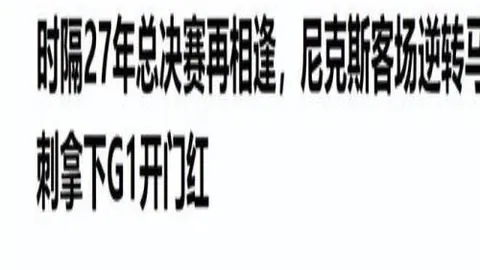 米奇约翰逊：末节激战，展现强势对抗与紧迫力