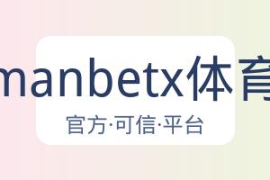 万博manbetx体育平台 配图